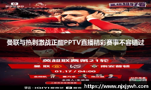 曼联与热刺激战正酣PPTV直播精彩赛事不容错过