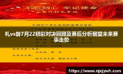 札vs磐7月22精彩对决回顾及赛后分析展望未来赛事走势