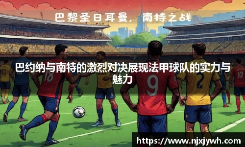 巴约纳与南特的激烈对决展现法甲球队的实力与魅力