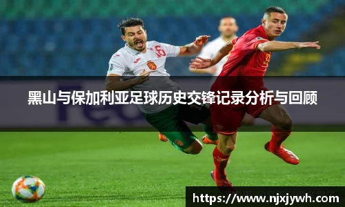 黑山与保加利亚足球历史交锋记录分析与回顾