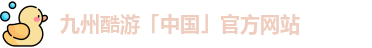 九州酷游